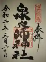 泉穴師神社の御朱印