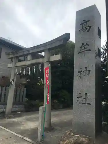 髙牟神社の鳥居