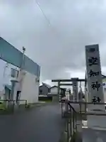 空知神社(北海道)