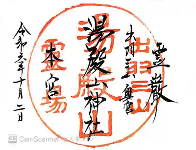 湯殿山神社（出羽三山神社）(山形県)