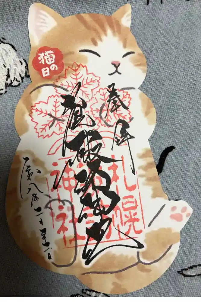 札幌諏訪神社の御朱印