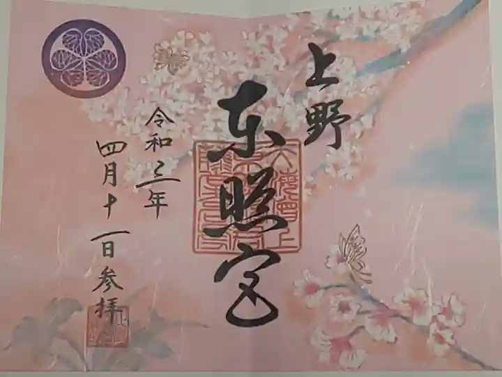 限定御朱印(書置き)さくら詣り