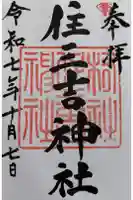 住三吉神社の御朱印