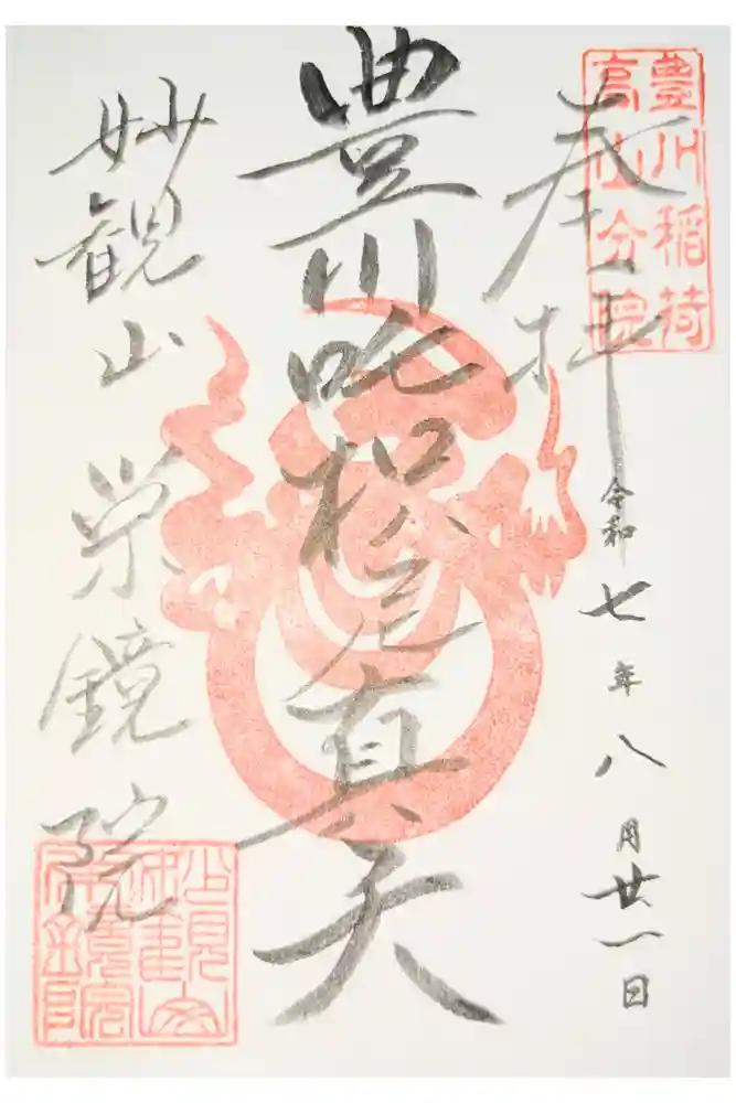 栄鏡院の御朱印