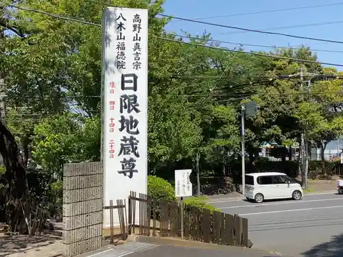 福徳院のその他建物