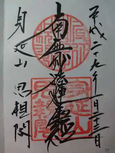 身延山奥之院思親閣の御朱印