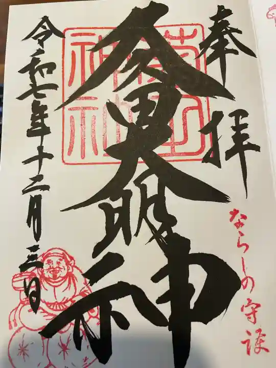 菊田神社の御朱印