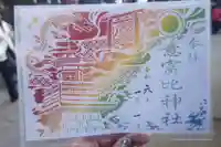 意富比神社の御朱印