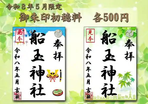 船玉神社の御朱印