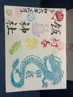 飯福神社(群馬県)