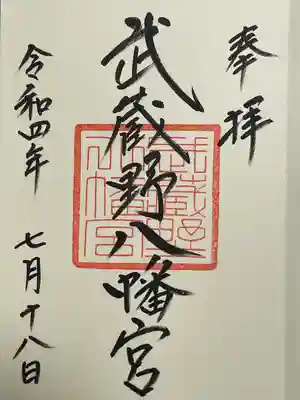 武蔵野八幡宮の御朱印