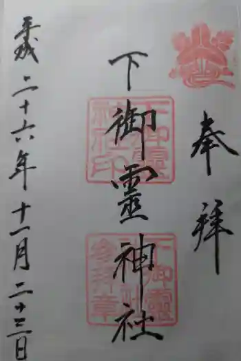 下御霊神社の御朱印 2014年11月