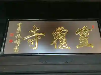 笠覆寺 (笠寺観音)の本殿・本堂