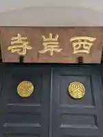 西岸寺(東京都)