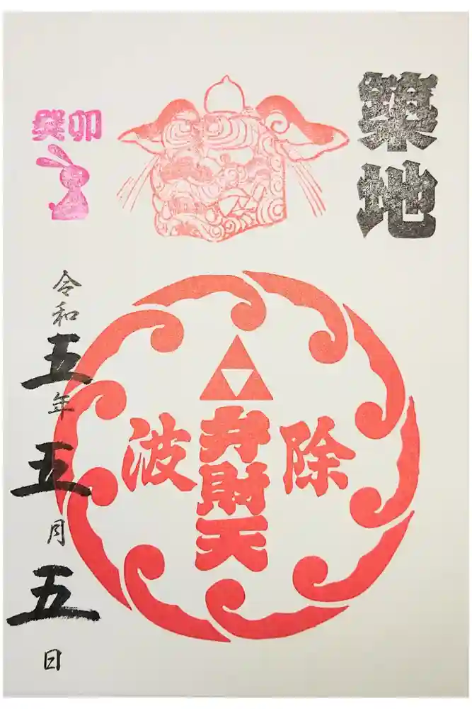 波除神社（波除稲荷神社）の御朱印