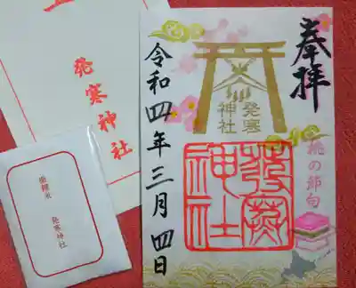 カラフルな御朱印～三月『桃の節句』🎎