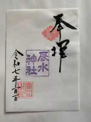 辰水神社(三重県)