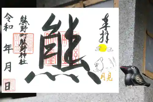 くまくま神社(導きの社 熊野町熊野神社)の御朱印