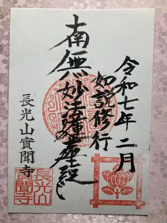 実聞寺(實聞寺)の御朱印