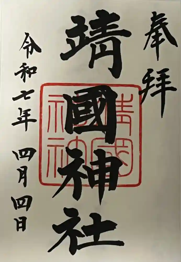 靖國神社の御朱印