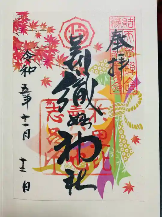 足利織姫神社の御朱印