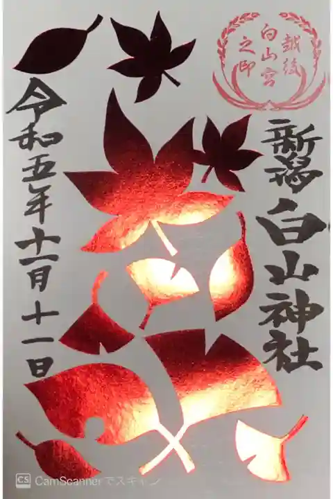新潟総鎮守 白山神社の11月の限定御朱印です。