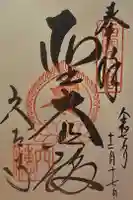 穴太寺の御朱印