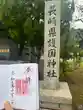 長崎縣護國神社(長崎県)