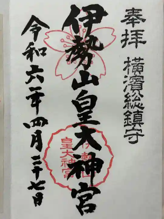 伊勢山皇大神宮の御朱印