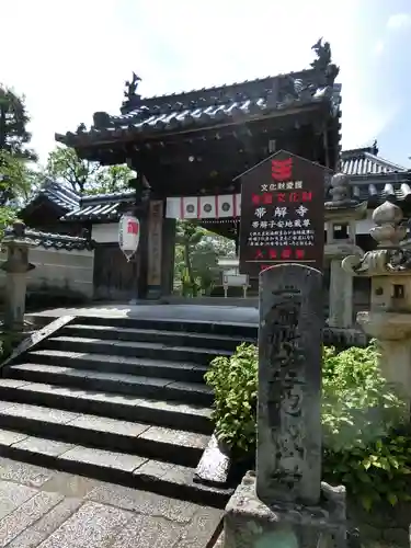 帯解寺の山門・神門