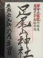 大前神社(栃木県)