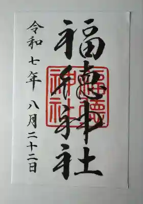 福徳神社（芽吹稲荷）(東京都)