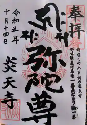 炎天寺の御朱印