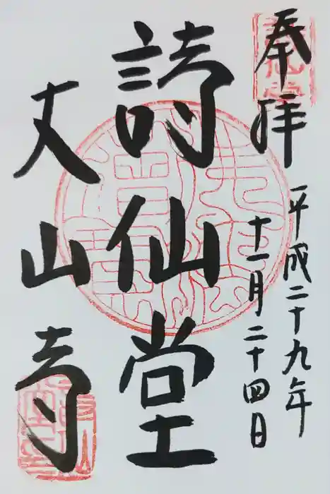 詩仙堂（丈山寺）の御朱印
