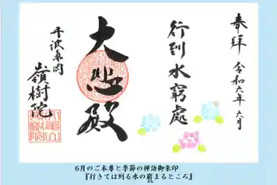 ①ご本尊と禅語御朱印 
『行きては到る水の窮まるところ』 
　水の流れを辿るがごとく、自然に身を委ねてみる。心という静かに自然と一体化して悠々と時を過ごしてみるご本尊と季節の禅語御朱印。という意味の禅語とご本尊・如意輪観音菩薩を表した御朱印。 
