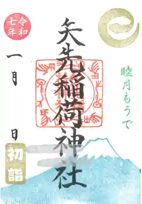 矢先稲荷神社(東京都)