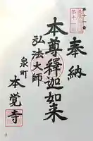 本覚寺(岐阜県)