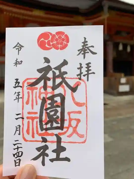 八坂神社(祇園さん)の御朱印