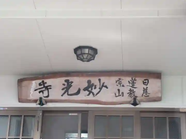 妙光寺のその他建物