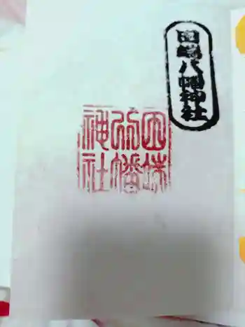田端八幡神社の御朱印 2025年11月