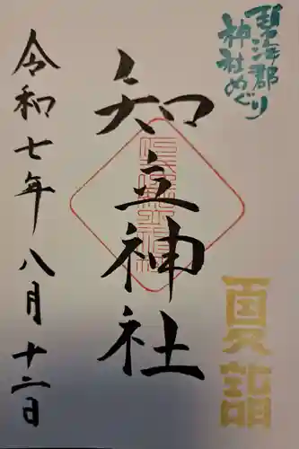 知立神社の御朱印
