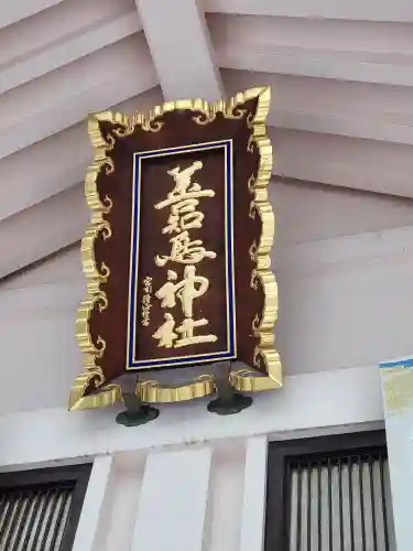 善知鳥神社(青森県)