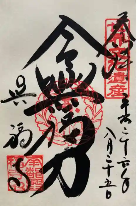 興福寺の御朱印
