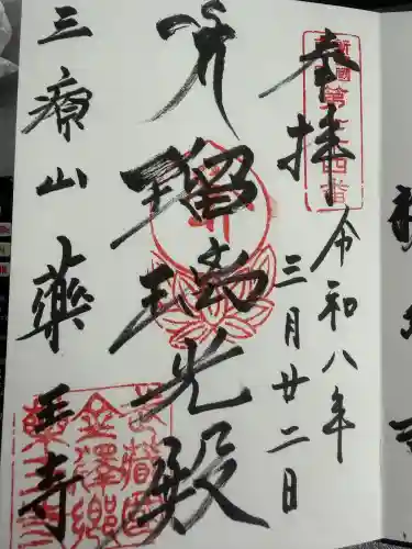 薬王寺の御朱印