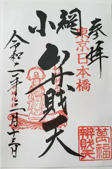 小網神社の御朱印