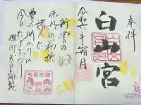 白山宮(愛知県)