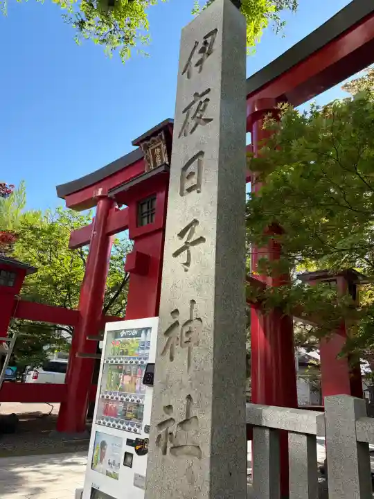 彌彦神社 (伊夜日子神社)の{uncategorized: "未分類", other: "その他", undefined: "問題あり", building: "その他建物", grave: "お墓", sacred_gate: "鳥居", guardian: "狛犬", statue: "像", buddha: "仏像", history: "歴史", nature: "自然", garden: "庭園", animal: "動物", pagoda: "塔", temizu: "手水舎", mountain_gate: "山門・神門", sanctuary: "本殿・本堂", subordinate: "末社・摂社", art: "芸術", scenery: "景色", jizo: "地蔵", ema: "絵馬", goshuin: "御朱印", omikuji: "おみくじ", items: "授与品その他", amulet: "お守り", goshuincho: "御朱印帳", eats: "食事", festival: "お祭り", votive_dance: "神楽", shichigosan: "七五三参", wedding: "結婚式", experience: "体験その他", initially: "初詣", around: "周辺", anti_infection: "感染症対策"}