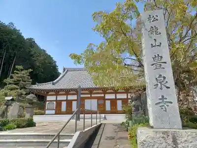 豊泉寺(埼玉県)