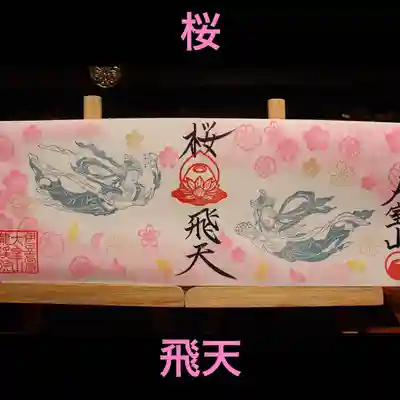 ４面御朱印