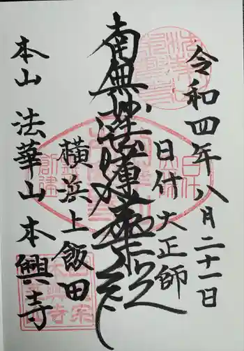 本興寺の御朱印 2022年08月